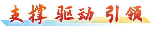 支撑驱动引领