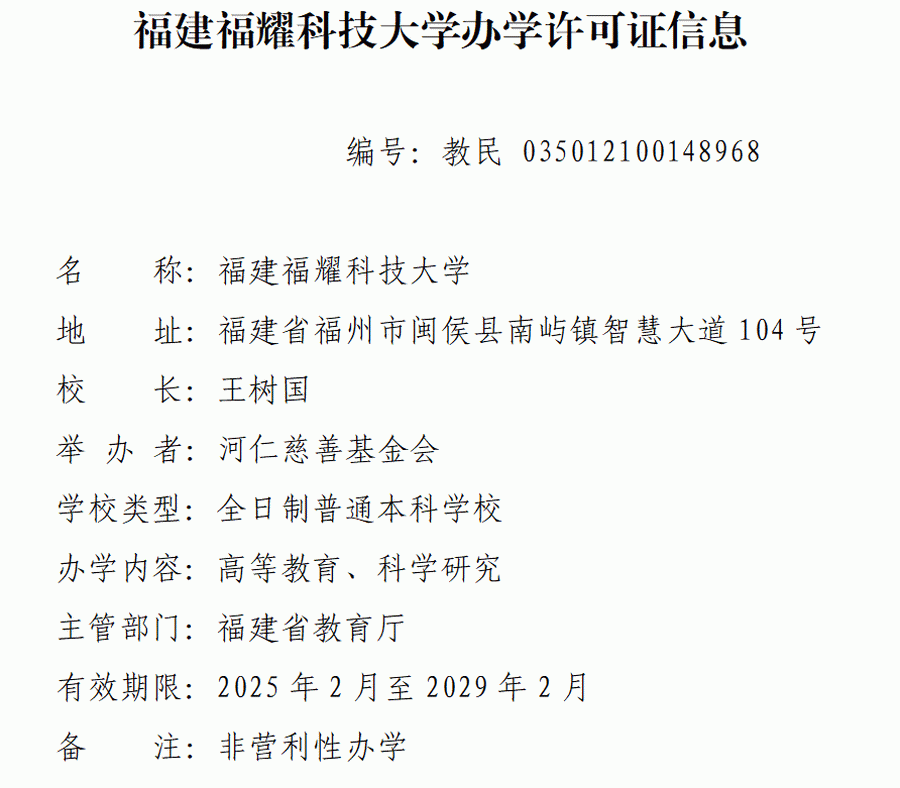 福建省人民政府办公厅关于设置福建福耀